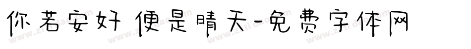 你若安好 便是晴天字体转换